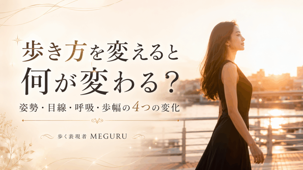 歩き方を変えると何が変わる？姿勢・目線・呼吸・歩幅の4つの変化