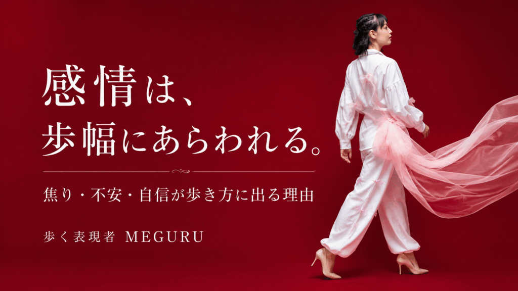 感情は歩幅にあらわれる｜焦り・不安・自信が歩き方に出る理由